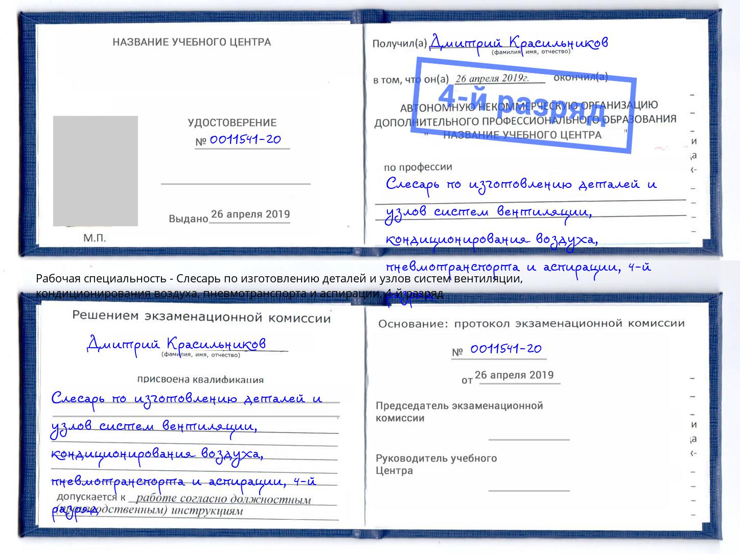 корочка 4-й разряд Слесарь по изготовлению деталей и узлов систем вентиляции, кондиционирования воздуха, пневмотранспорта и аспирации Братск