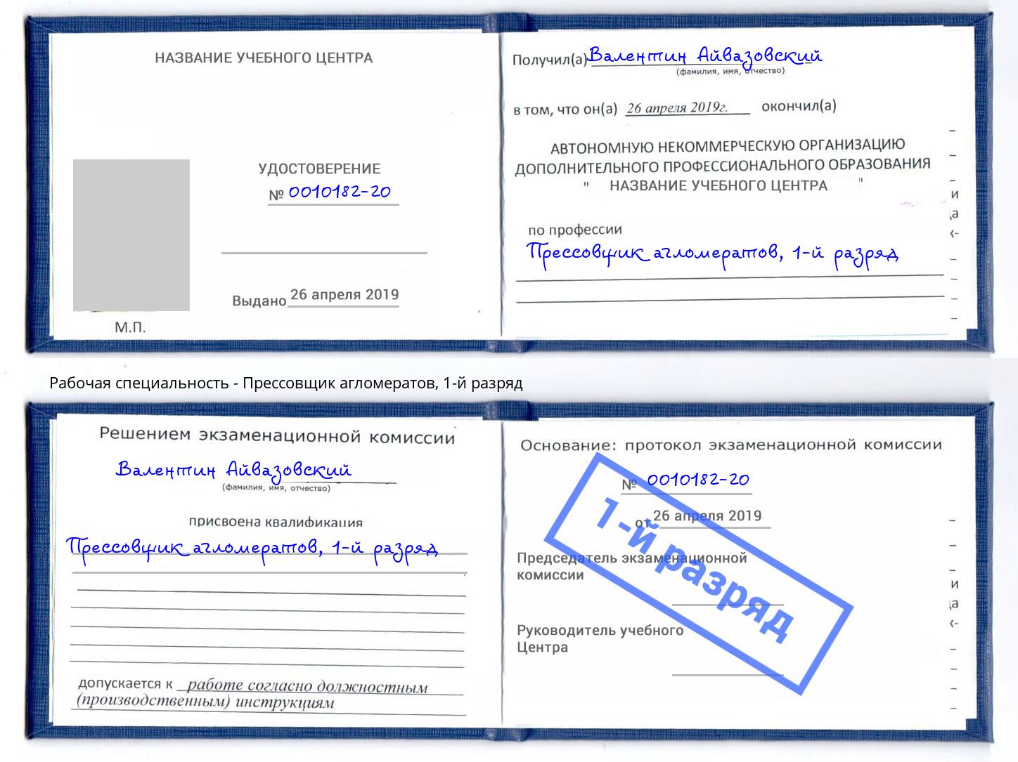 корочка 1-й разряд Прессовщик агломератов Братск