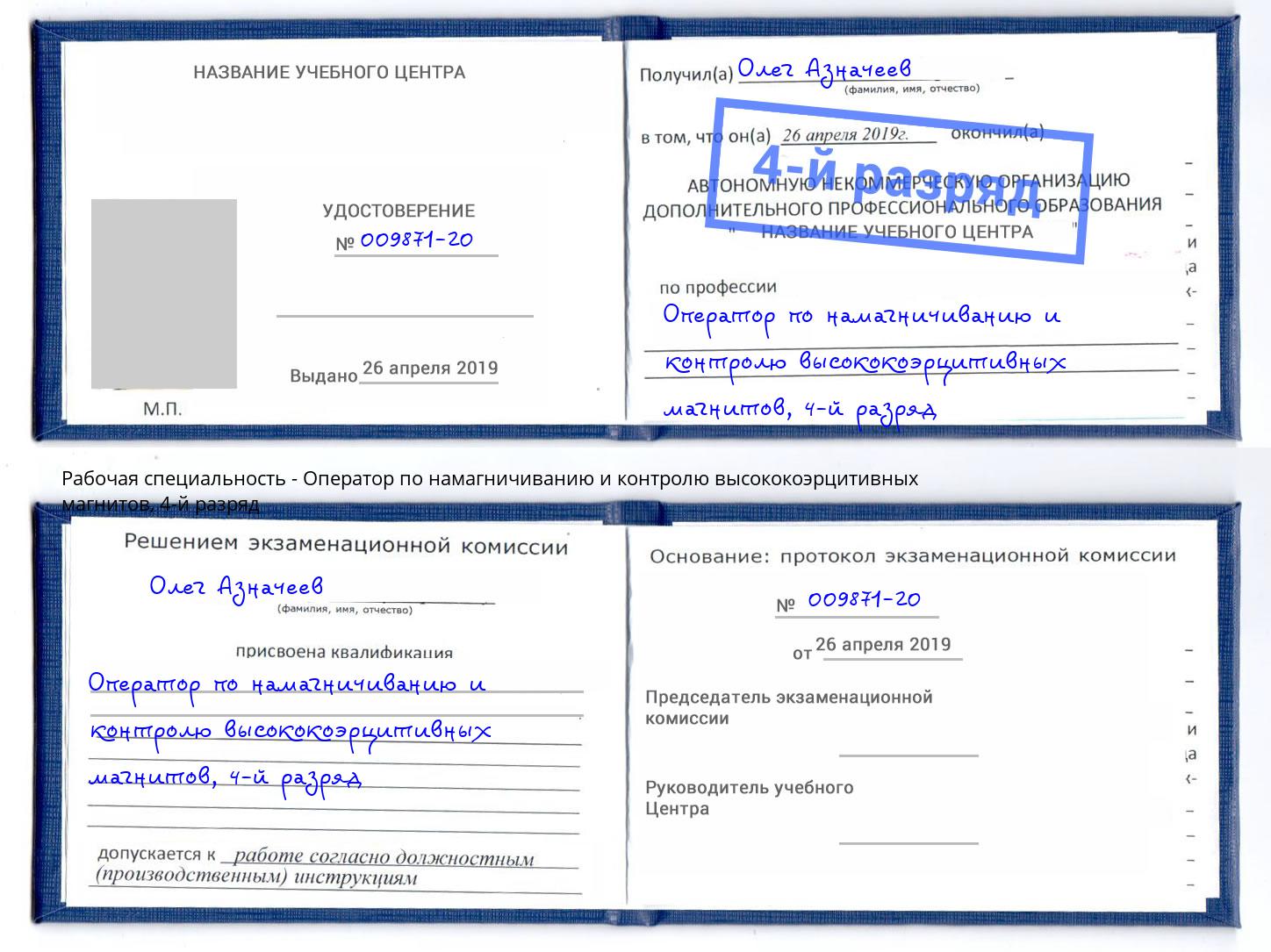 корочка 4-й разряд Оператор по намагничиванию и контролю высококоэрцитивных магнитов Братск