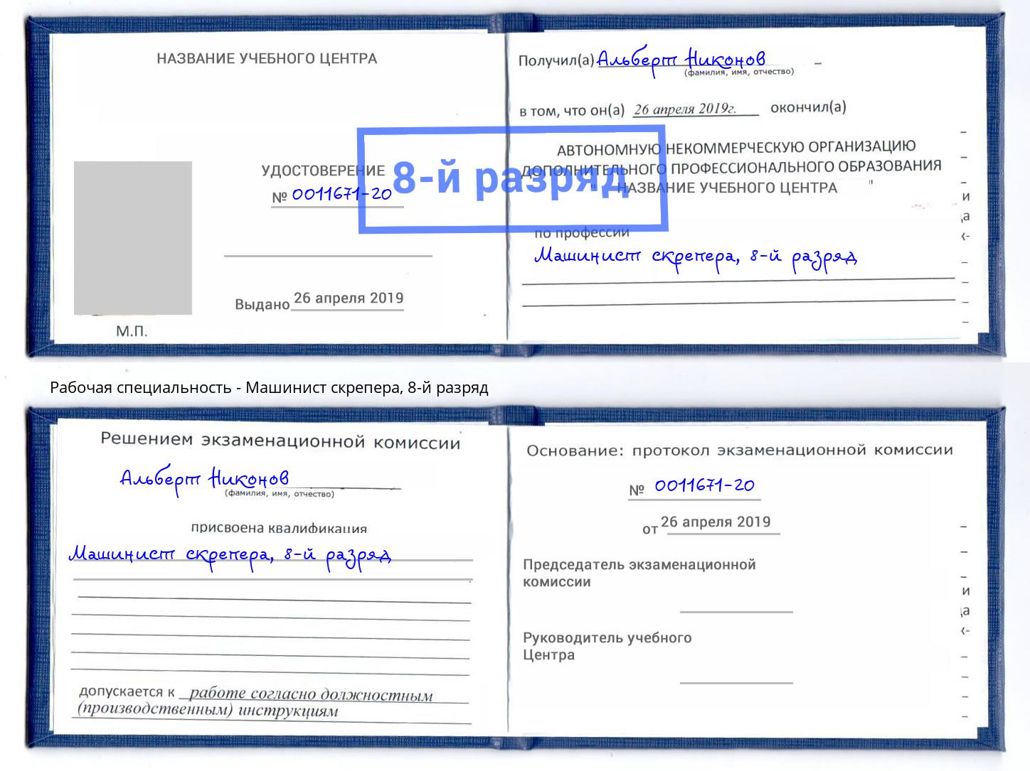 корочка 8-й разряд Машинист скрепера Братск