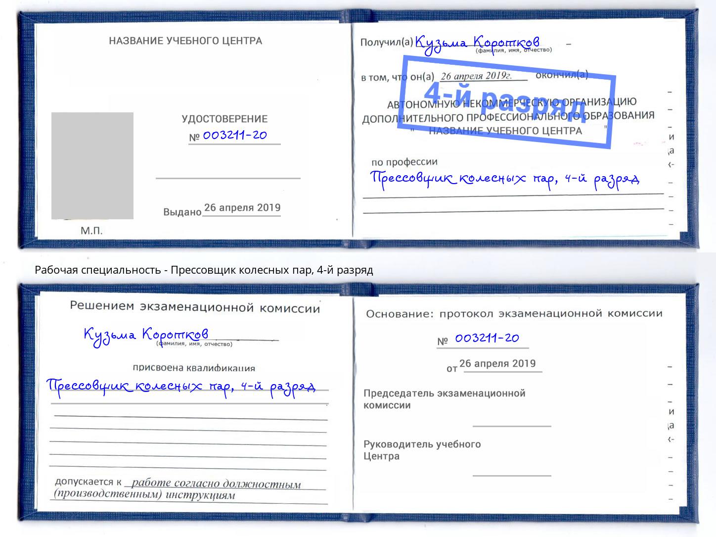 корочка 4-й разряд Прессовщик колесных пар Братск