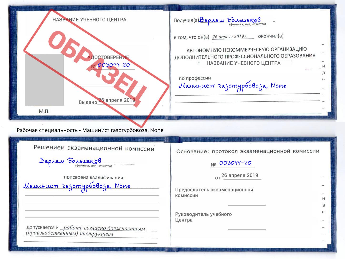 корочка None Машинист газотурбовоза Братск