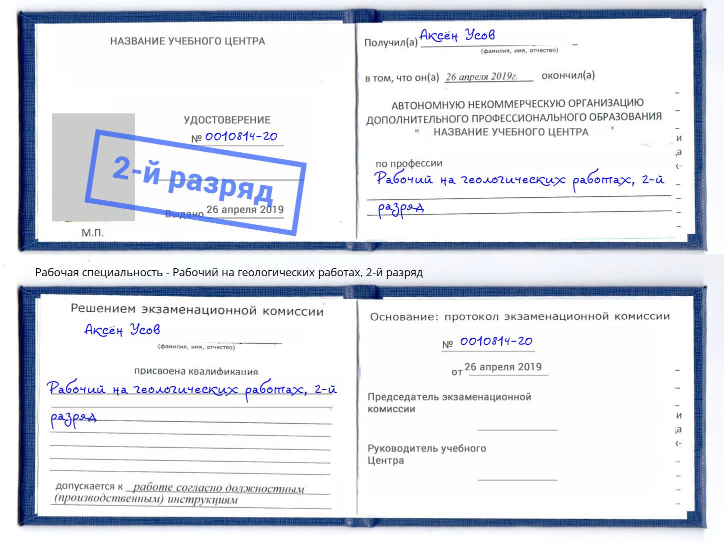 корочка 2-й разряд Рабочий на геологических работах Братск