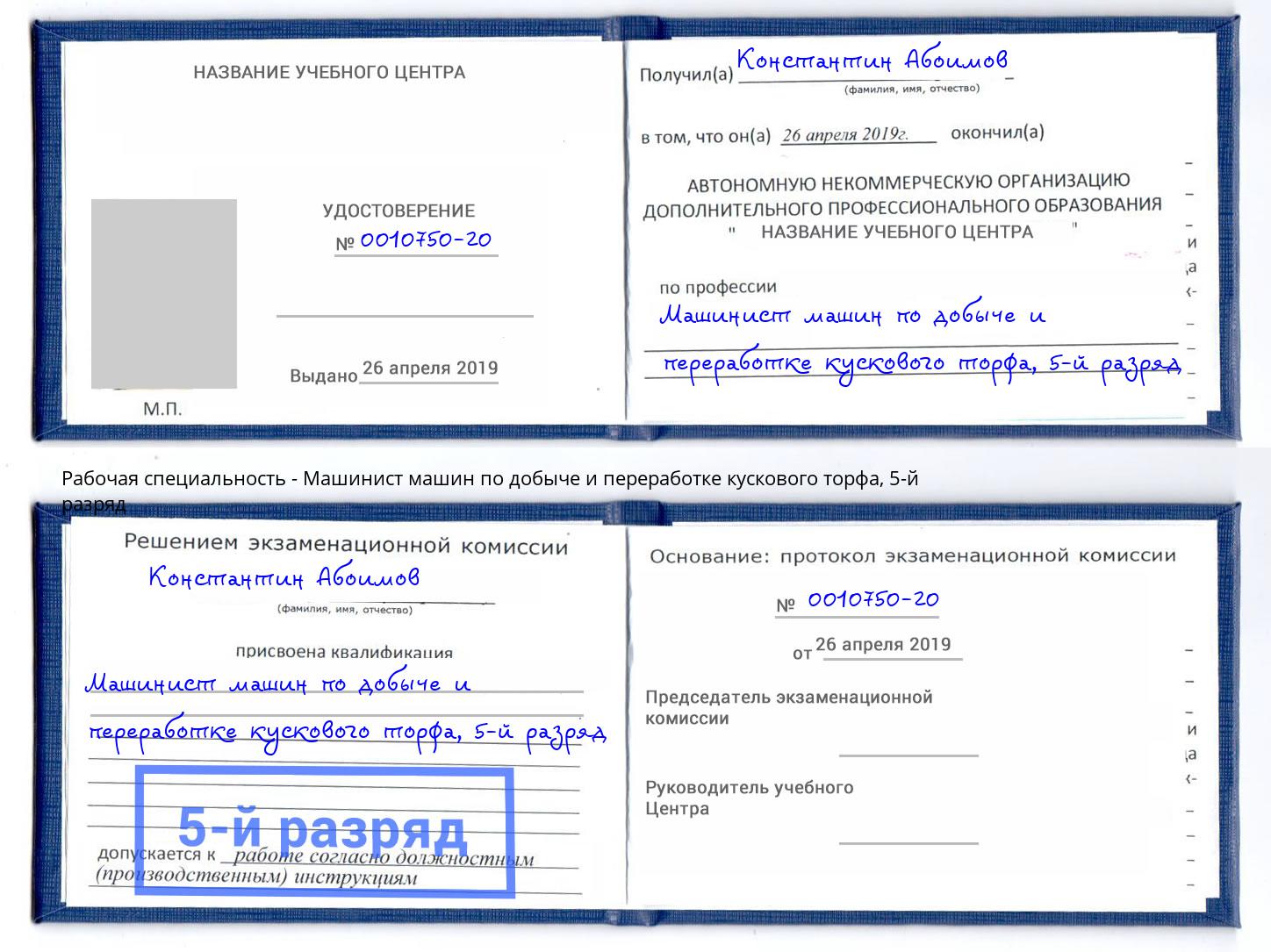 корочка 5-й разряд Машинист машин по добыче и переработке кускового торфа Братск