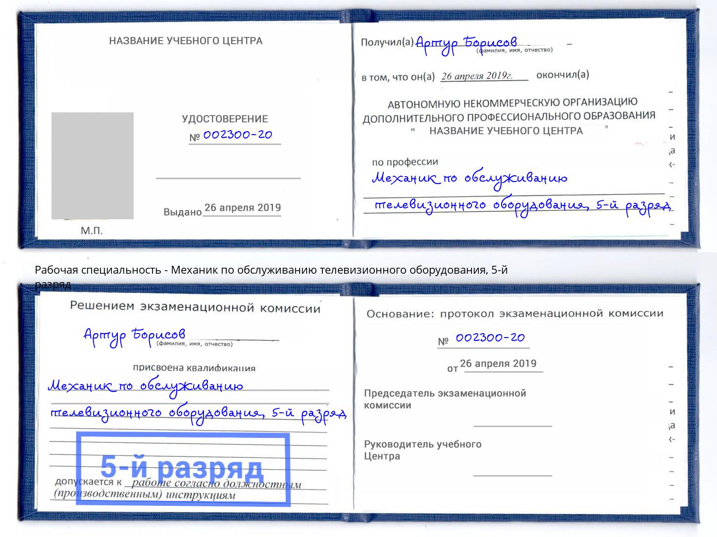 корочка 5-й разряд Механик по обслуживанию телевизионного оборудования Братск