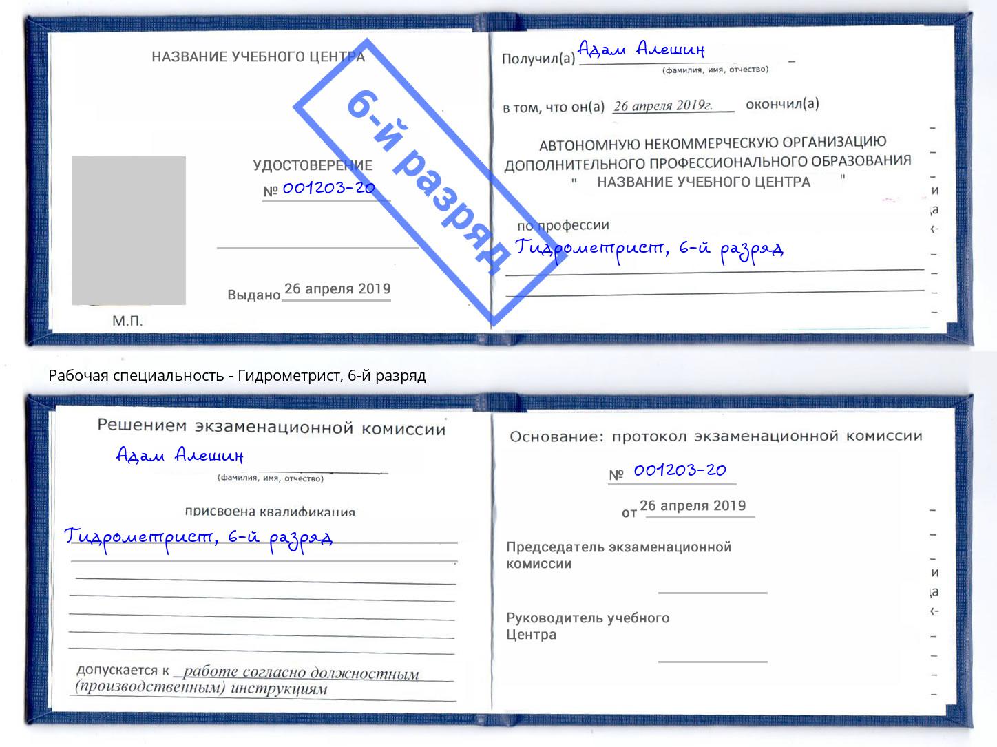 корочка 6-й разряд Гидрометрист Братск