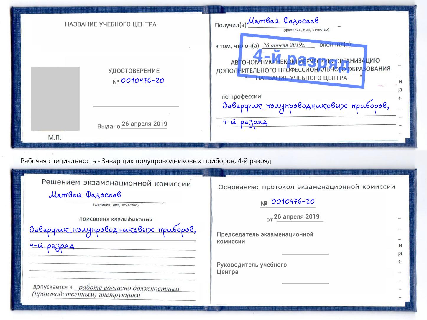 корочка 4-й разряд Заварщик полупроводниковых приборов Братск