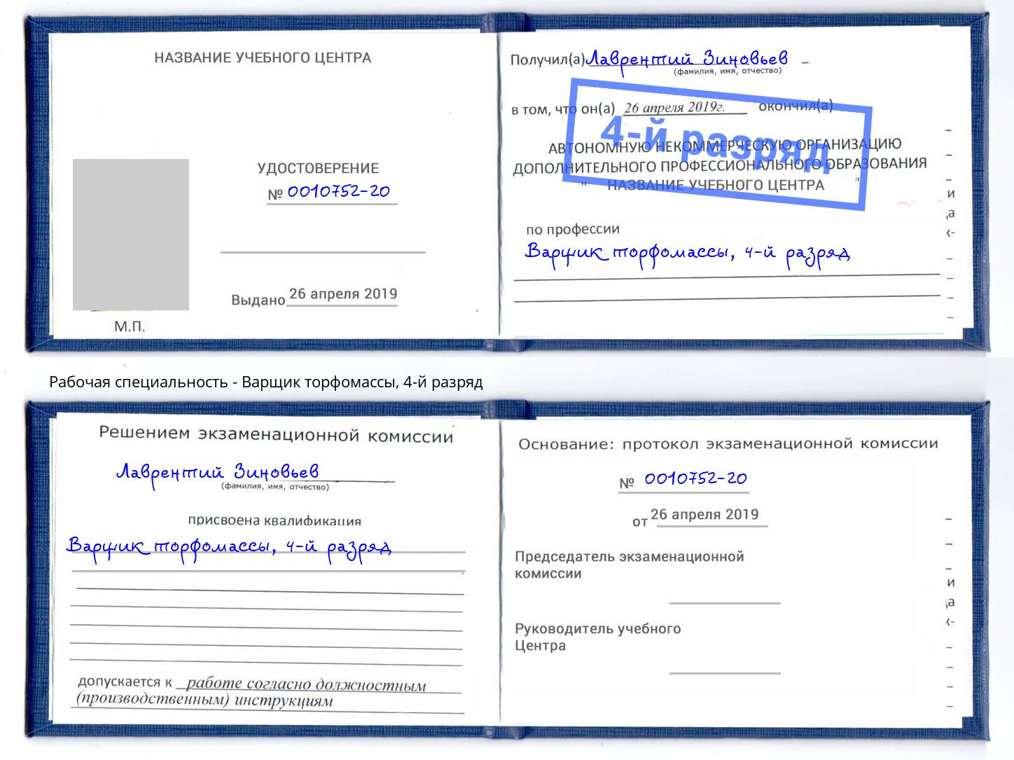 корочка 4-й разряд Варщик торфомассы Братск