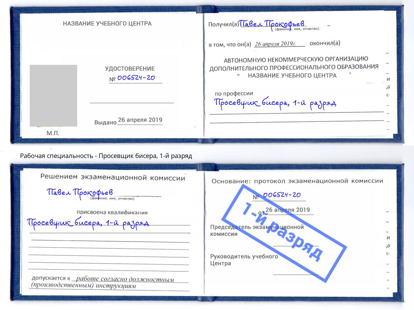 корочка 1-й разряд Просевщик бисера Братск