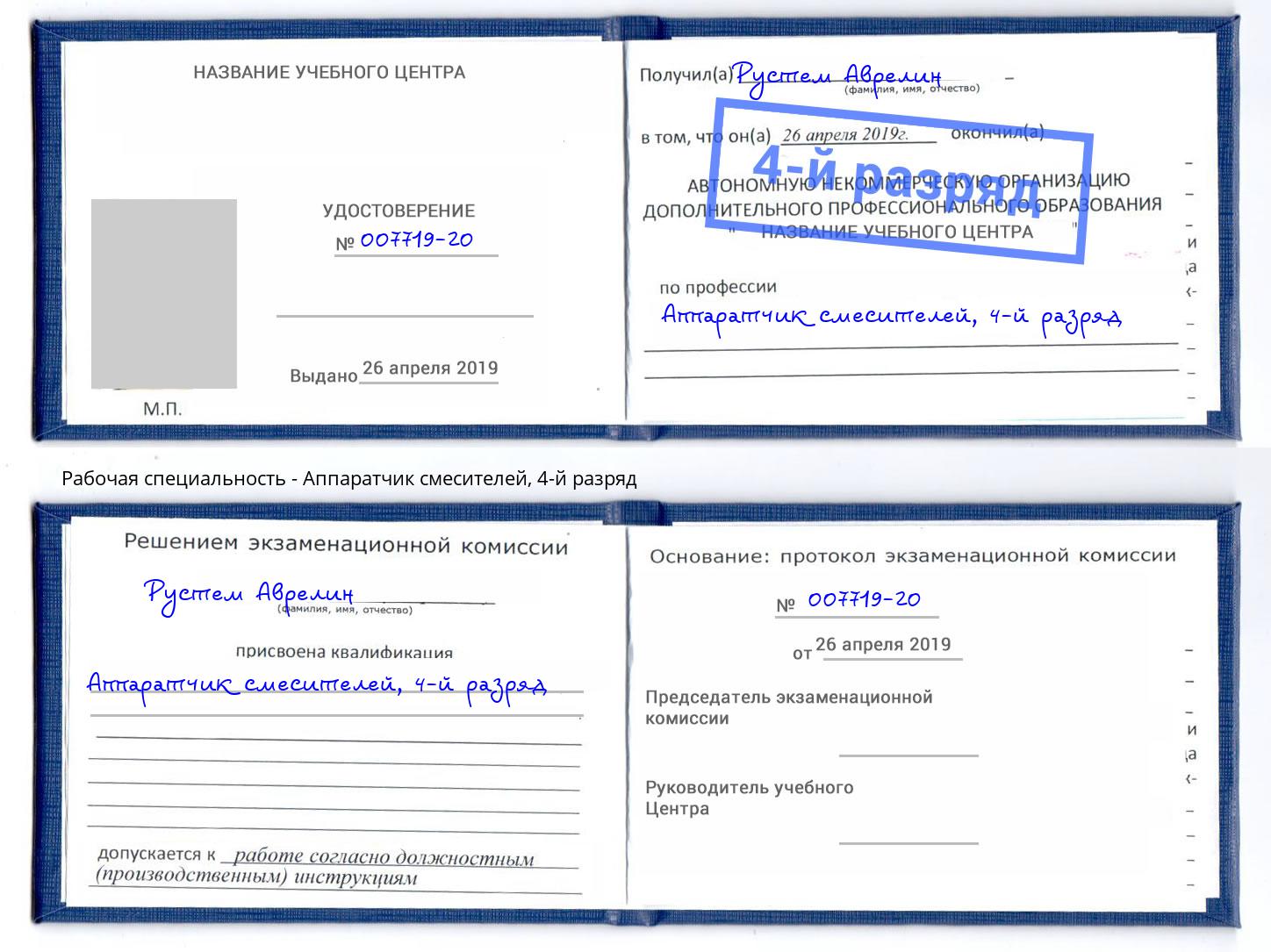 корочка 4-й разряд Аппаратчик смесителей Братск