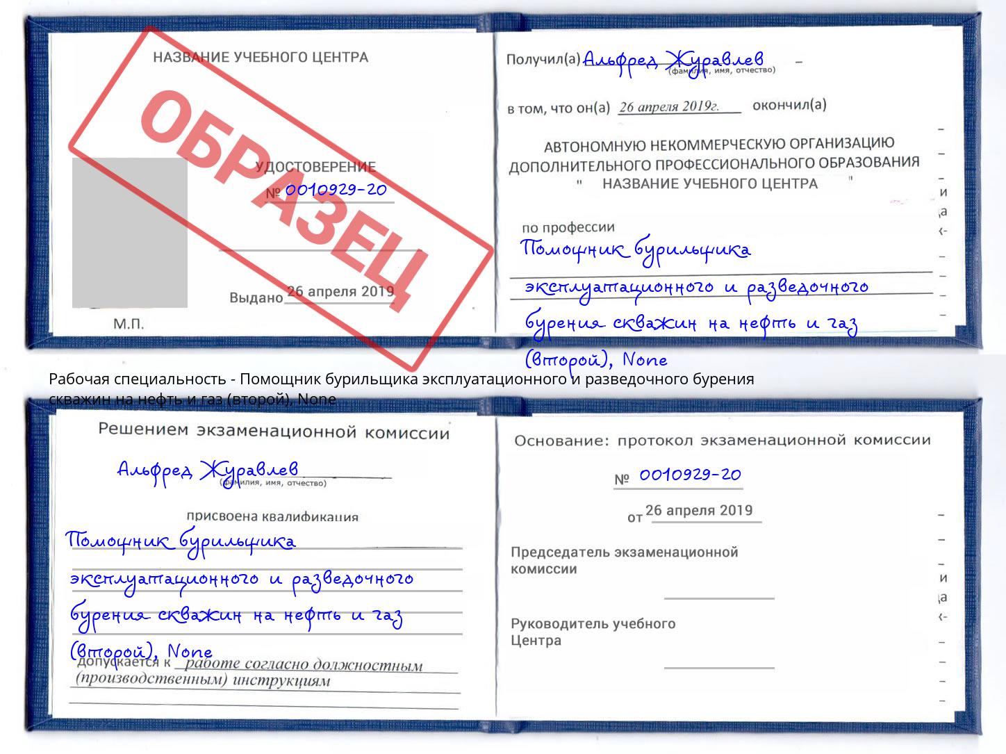 корочка None Помощник бурильщика эксплуатационного и разведочного бурения скважин на нефть и газ (второй) Братск