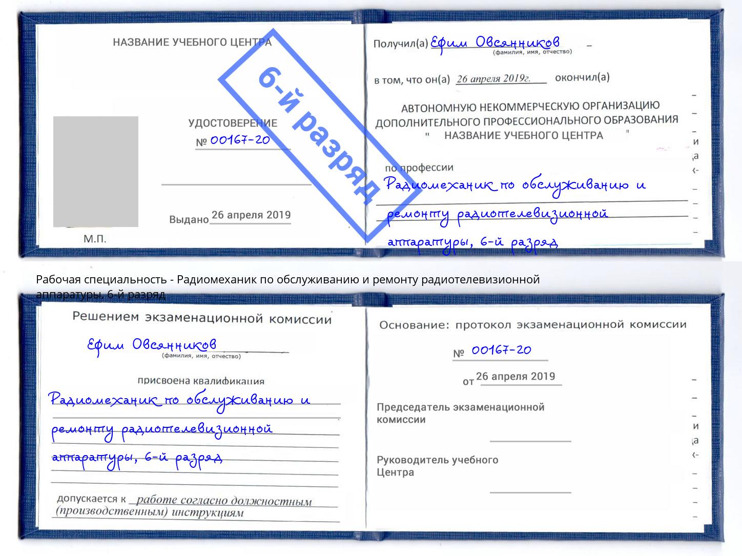 корочка 6-й разряд Радиомеханик по обслуживанию и ремонту радиотелевизионной аппаратуры Братск