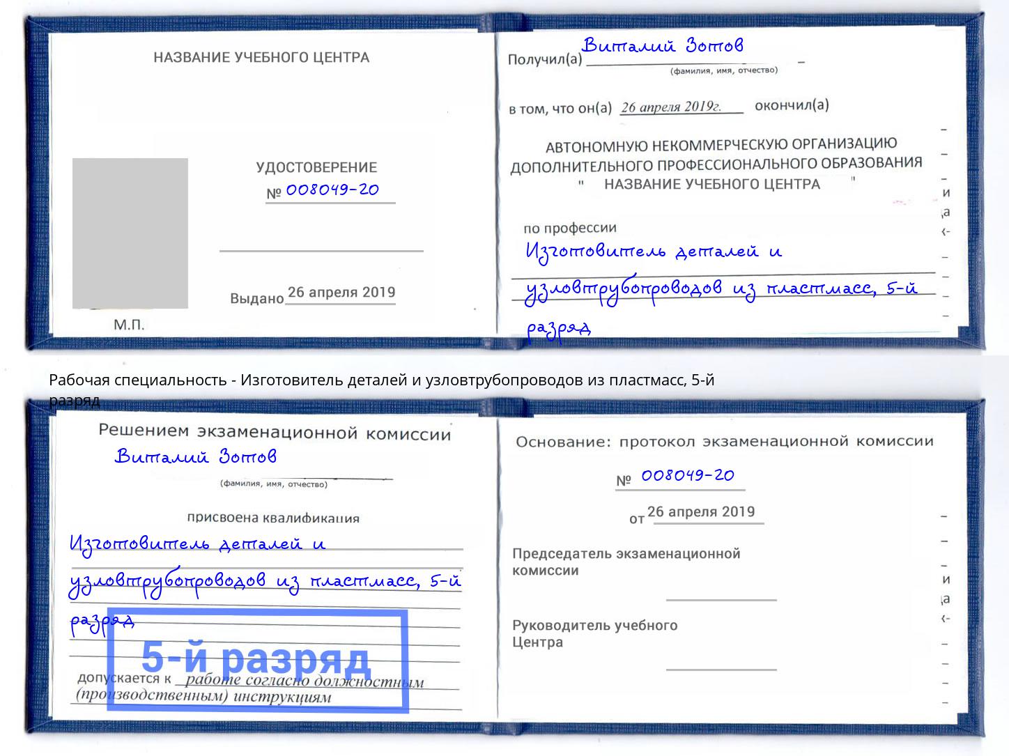 корочка 5-й разряд Изготовитель деталей и узловтрубопроводов из пластмасс Братск