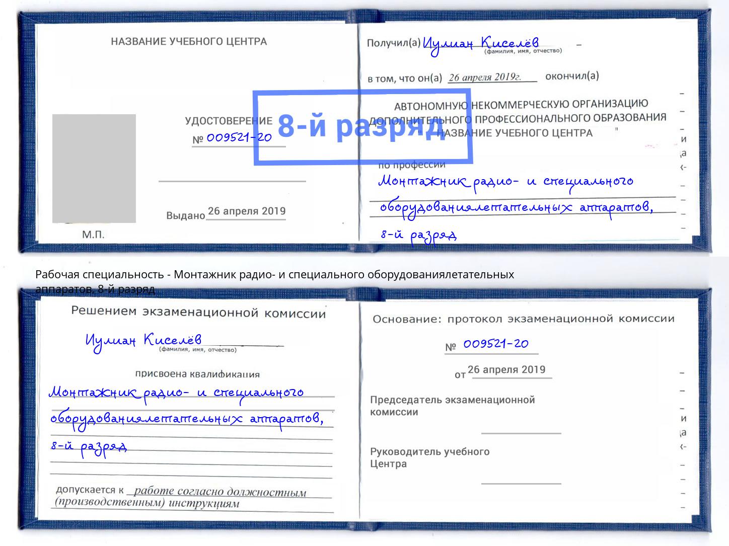 корочка 8-й разряд Монтажник радио- и специального оборудованиялетательных аппаратов Братск