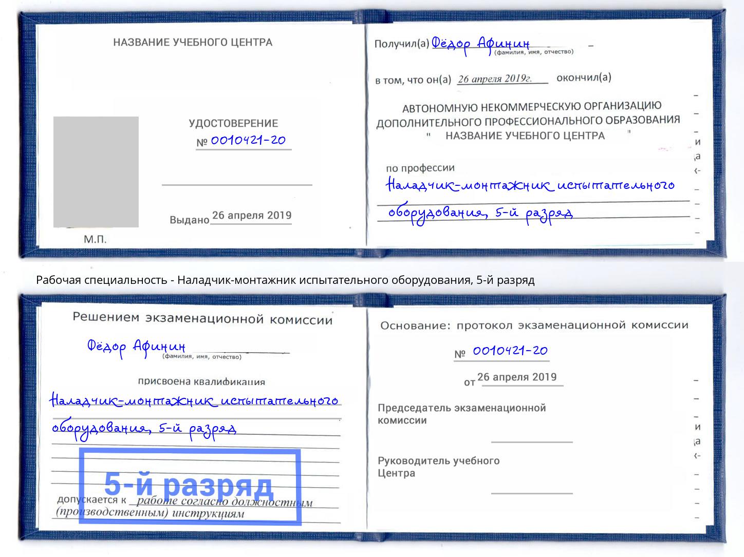 корочка 5-й разряд Наладчик-монтажник испытательного оборудования Братск