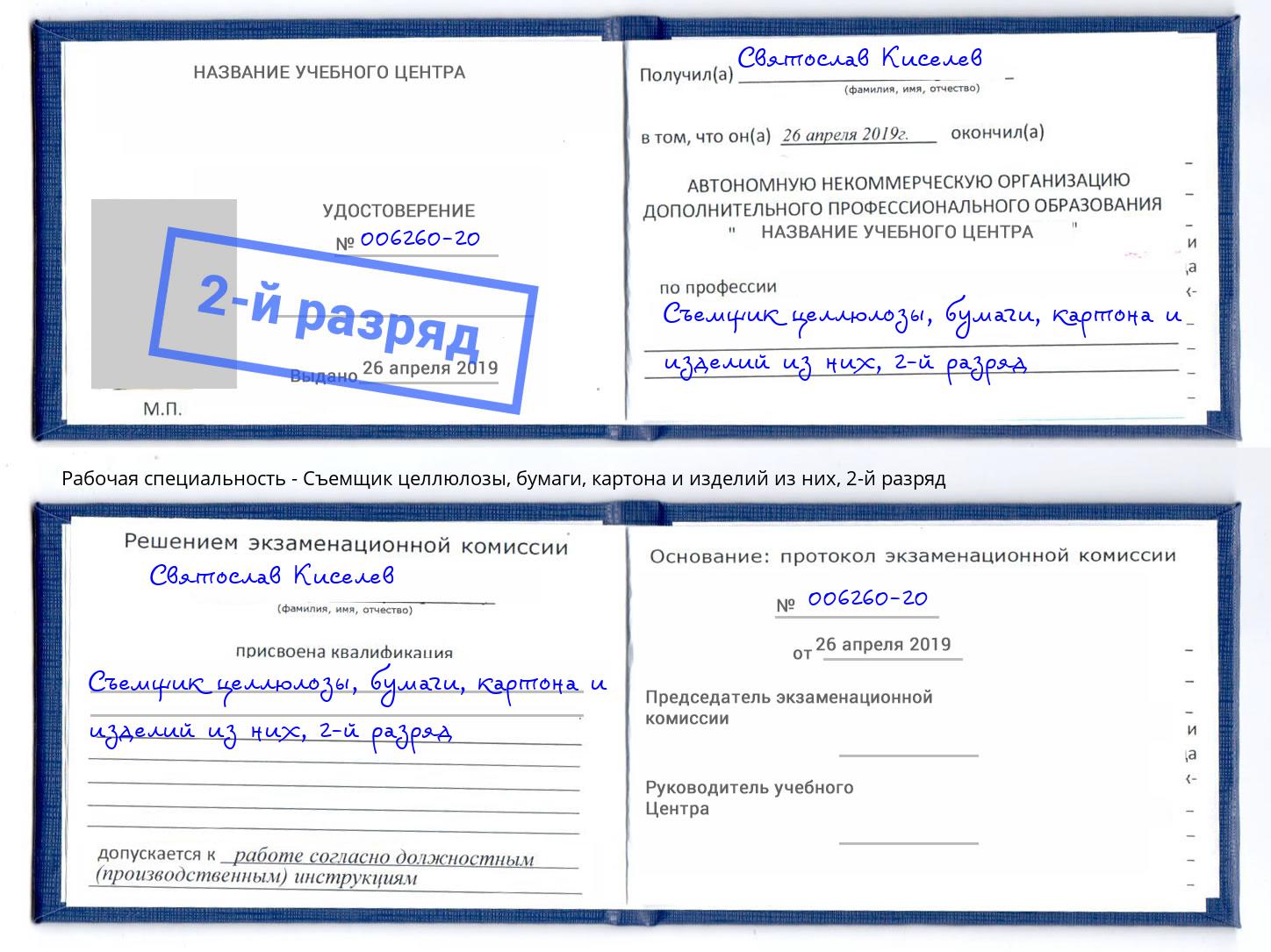 корочка 2-й разряд Съемщик целлюлозы, бумаги, картона и изделий из них Братск