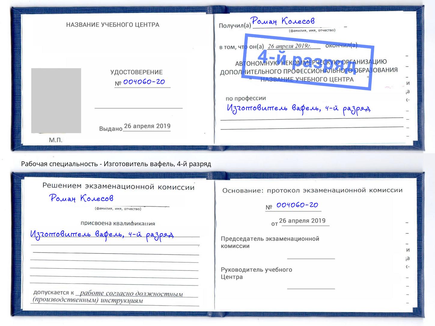 корочка 4-й разряд Изготовитель вафель Братск