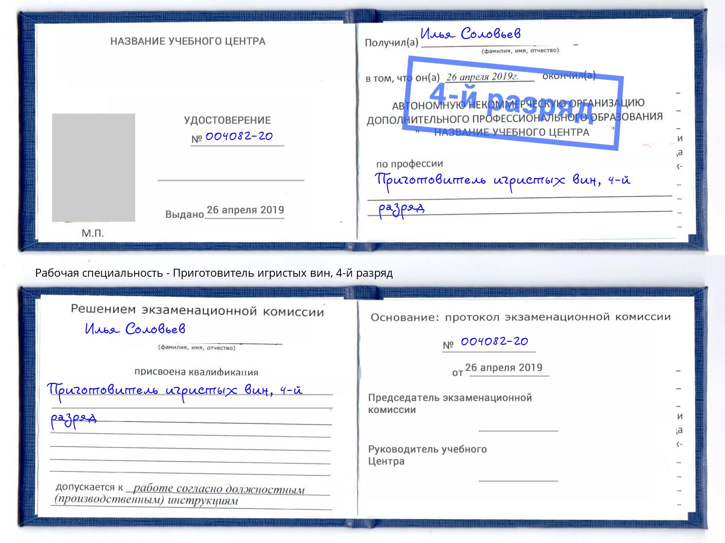 корочка 4-й разряд Приготовитель игристых вин Братск
