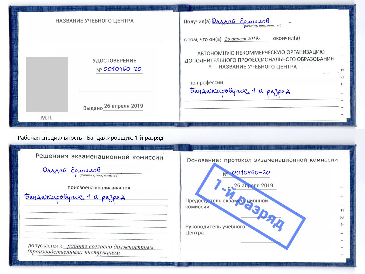 корочка 1-й разряд Бандажировщик Братск