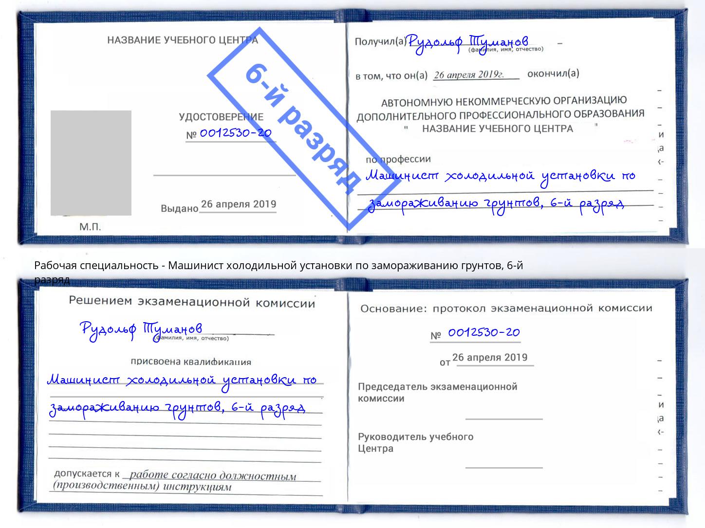 корочка 6-й разряд Машинист холодильной установки по замораживанию грунтов Братск