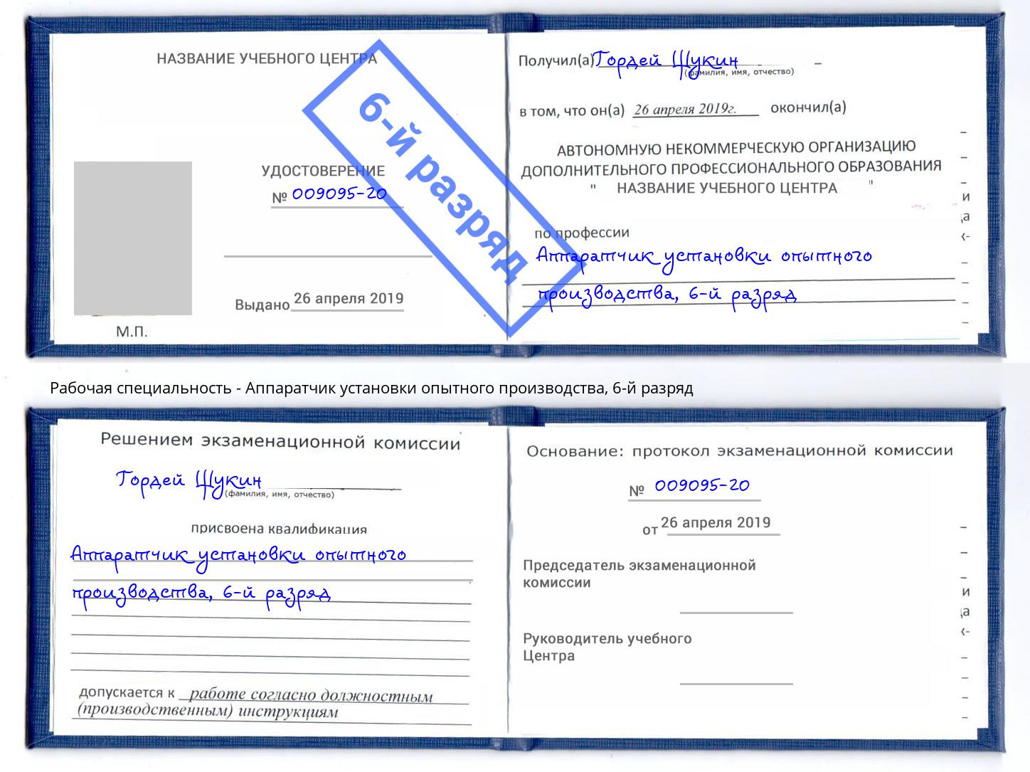 корочка 6-й разряд Аппаратчик установки опытного производства Братск