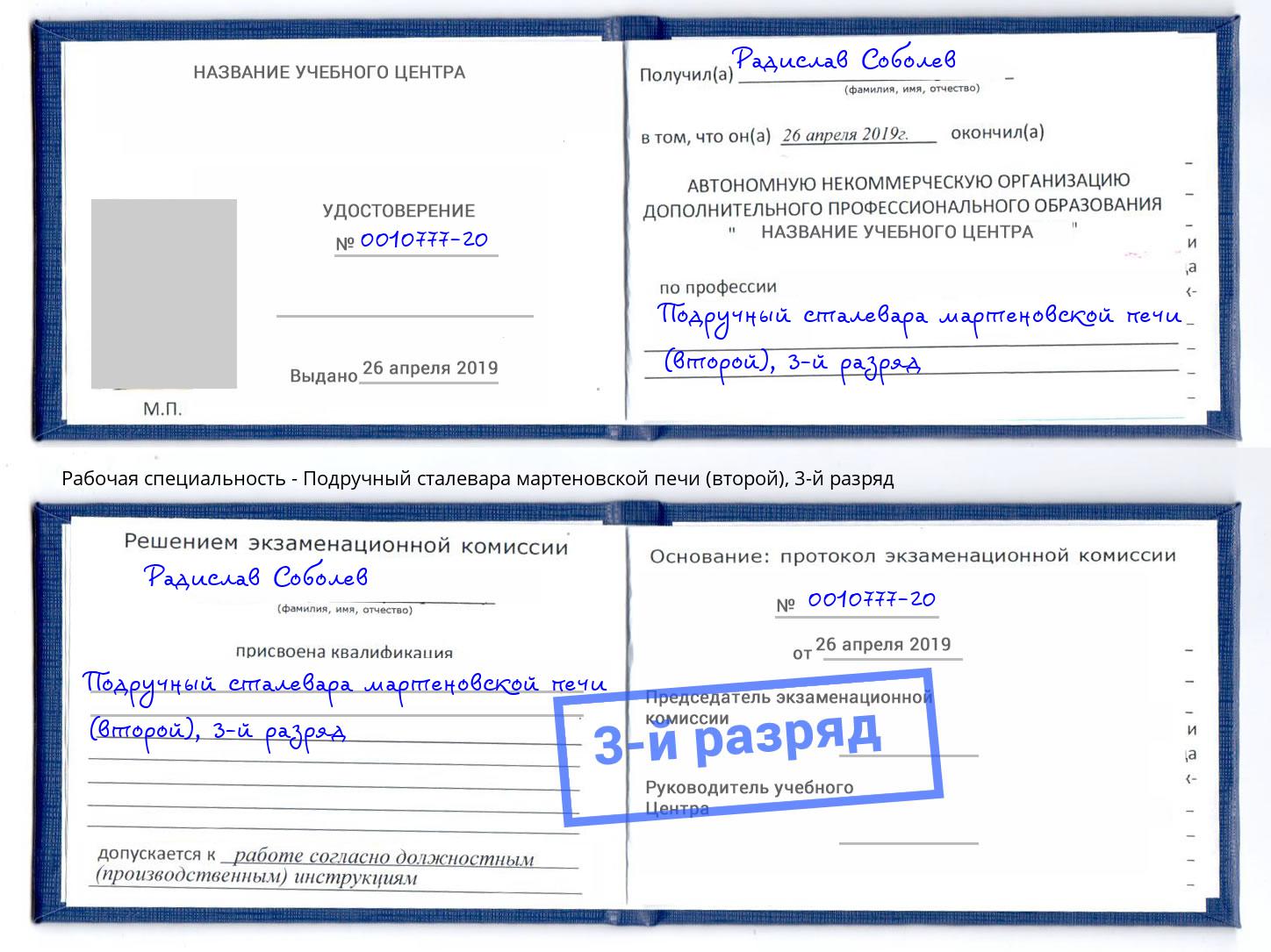 корочка 3-й разряд Подручный сталевара мартеновской печи (второй) Братск