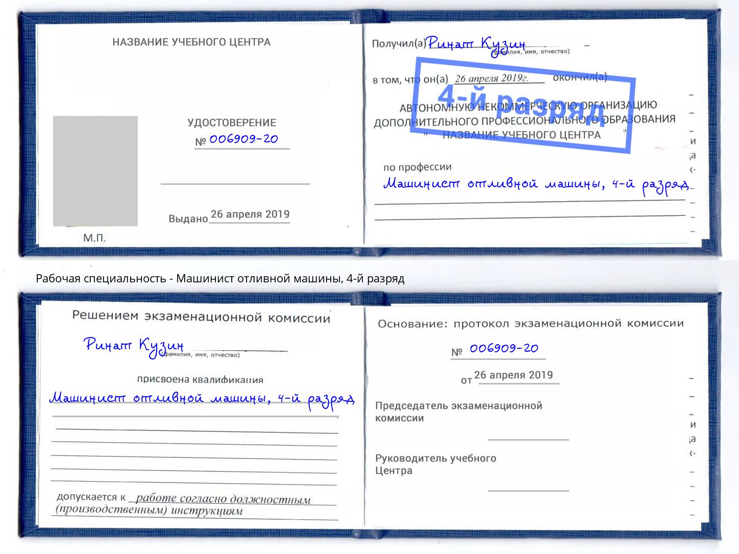 корочка 4-й разряд Машинист отливной машины Братск