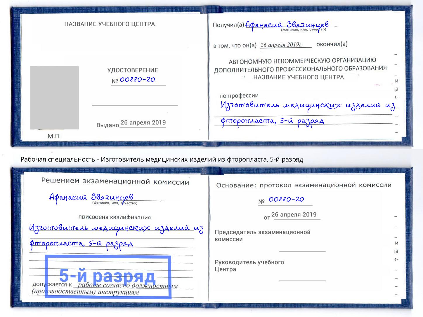 корочка 5-й разряд Изготовитель медицинских изделий из фторопласта Братск