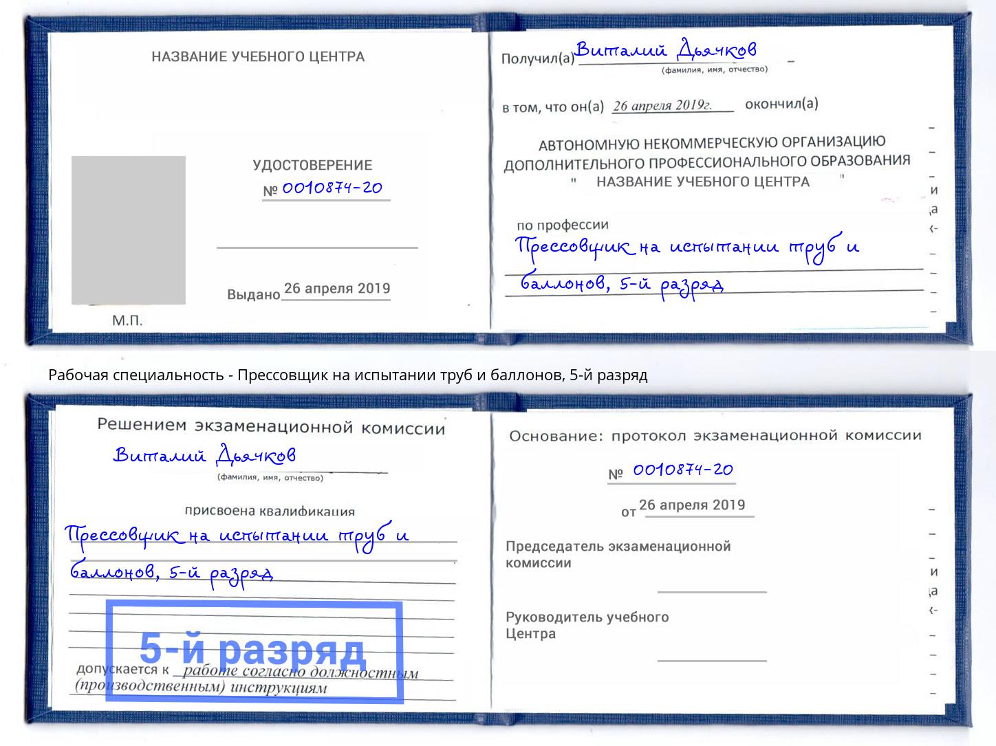 корочка 5-й разряд Прессовщик на испытании труб и баллонов Братск