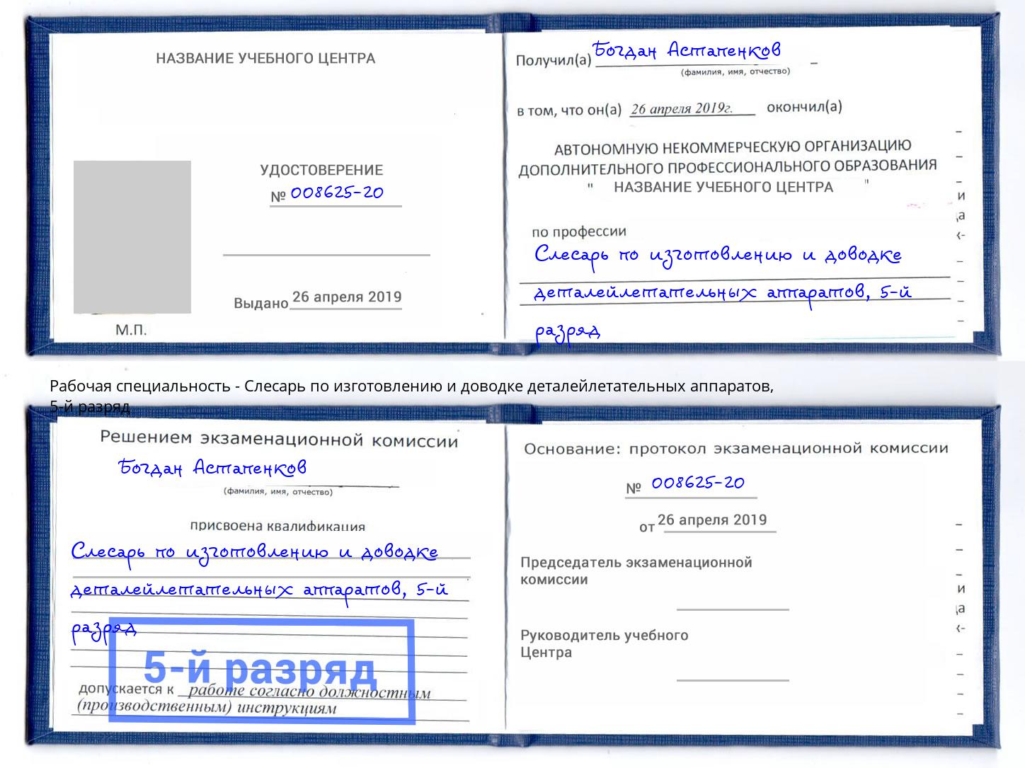 корочка 5-й разряд Слесарь по изготовлению и доводке деталейлетательных аппаратов Братск