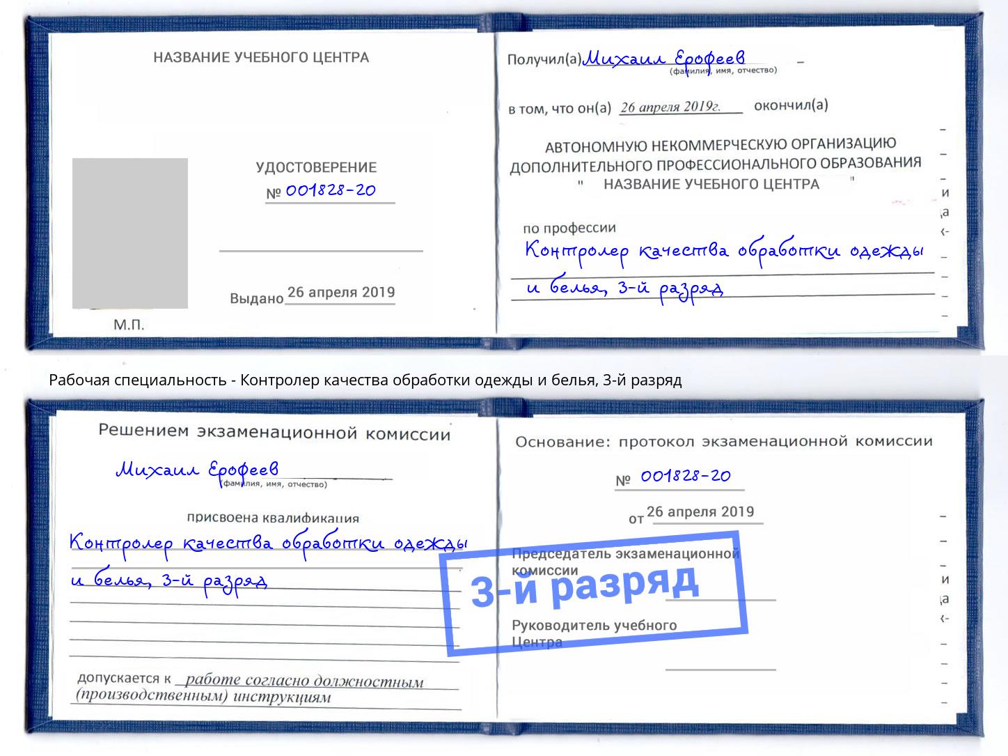 корочка 3-й разряд Контролер качества обработки одежды и белья Братск