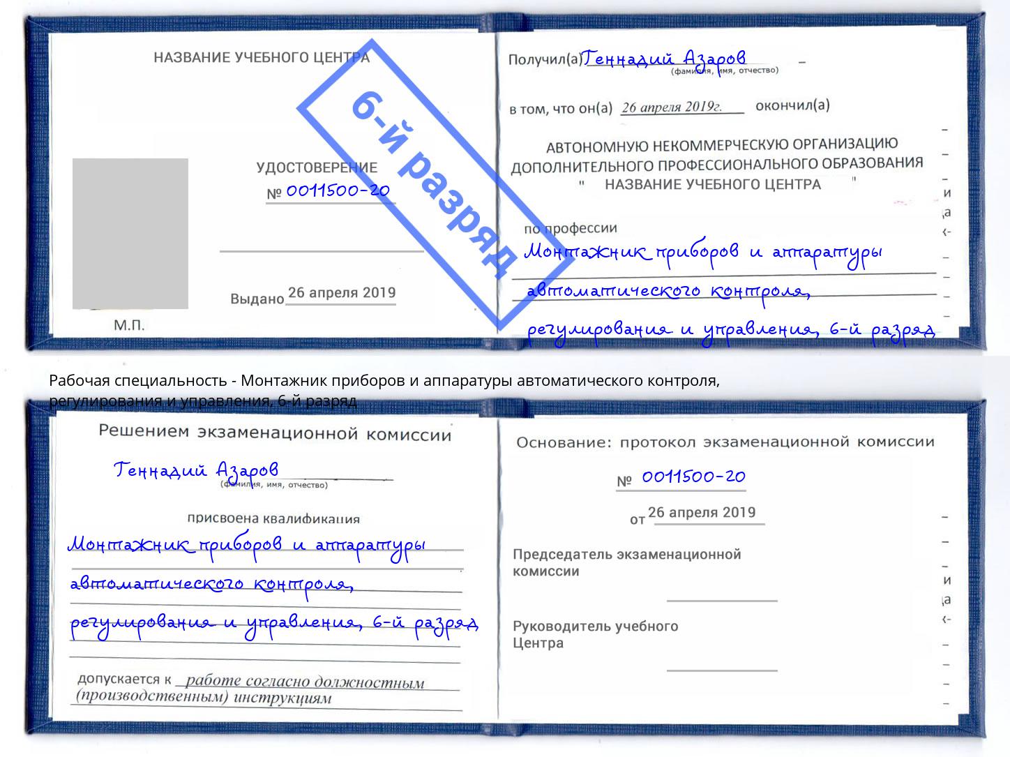 корочка 6-й разряд Монтажник приборов и аппаратуры автоматического контроля, регулирования и управления Братск