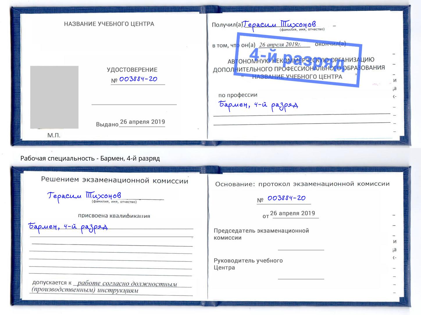 корочка 4-й разряд Бармен Братск