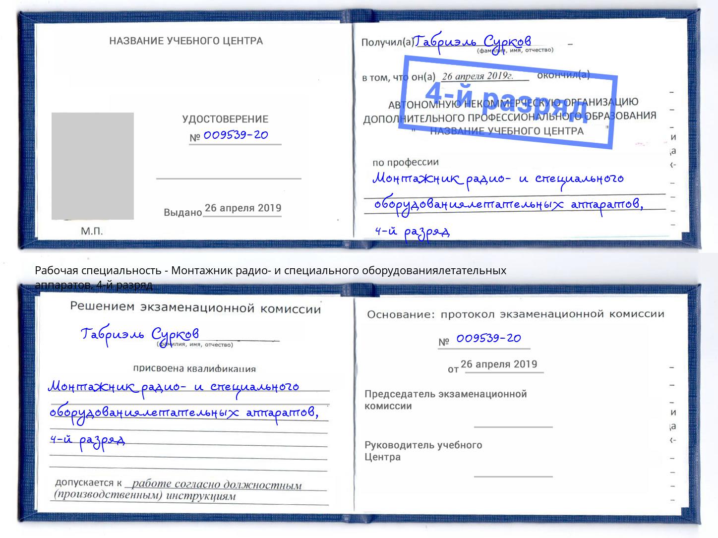 корочка 4-й разряд Монтажник радио- и специального оборудованиялетательных аппаратов Братск