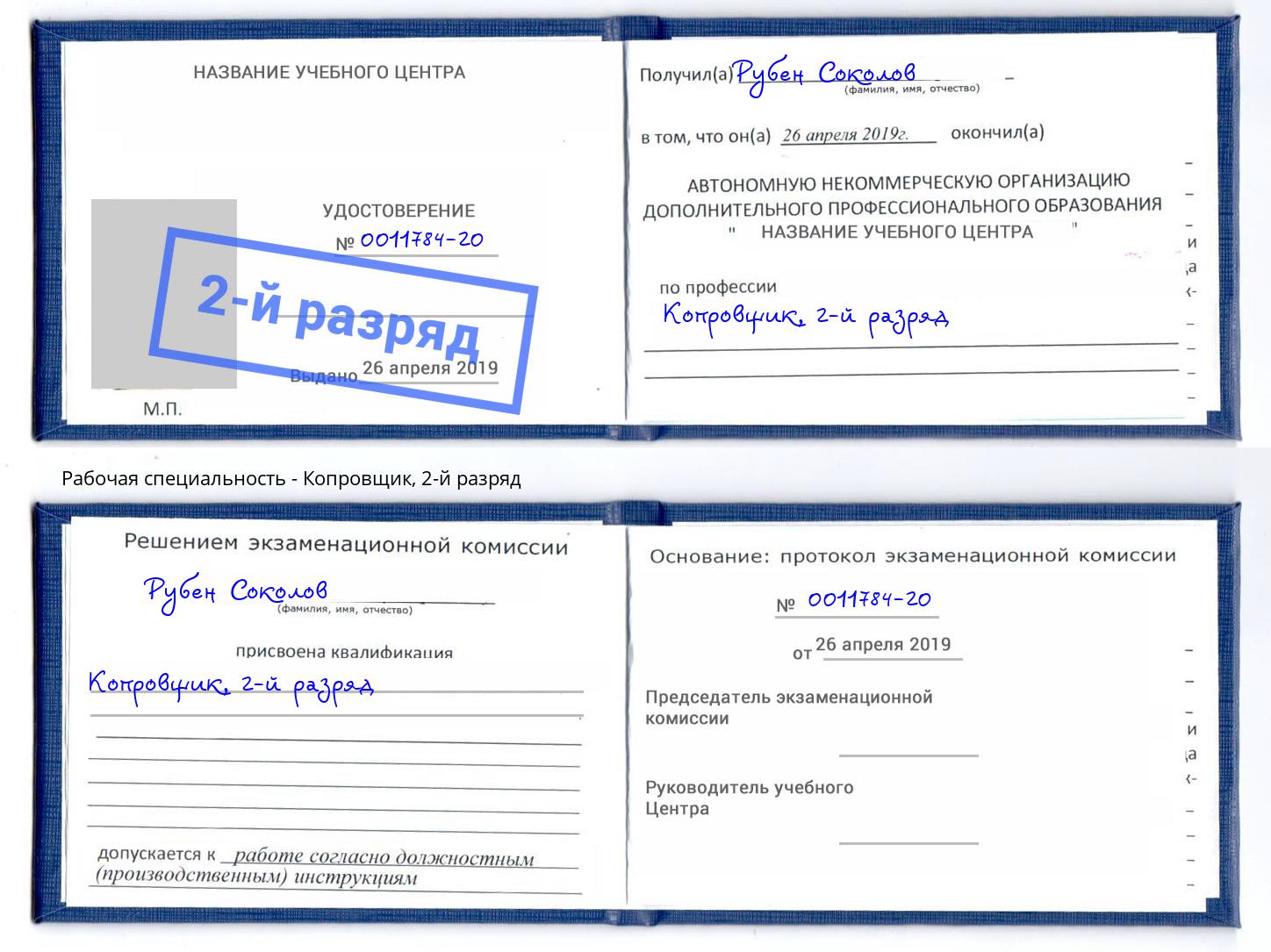 корочка 2-й разряд Копровщик Братск