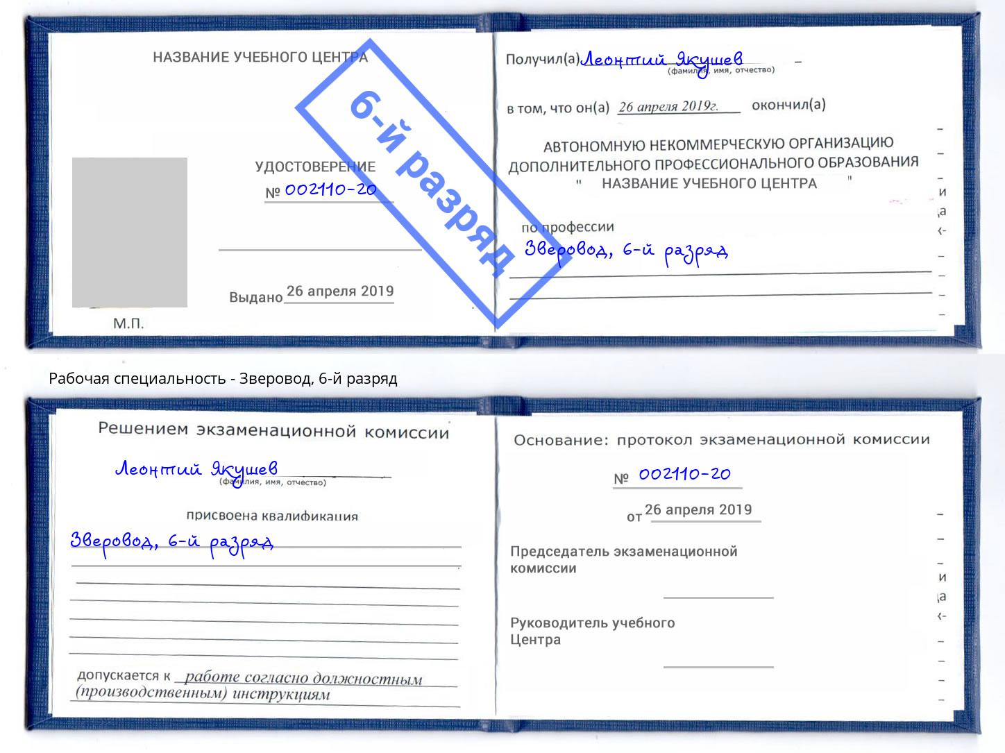 корочка 6-й разряд Зверовод Братск