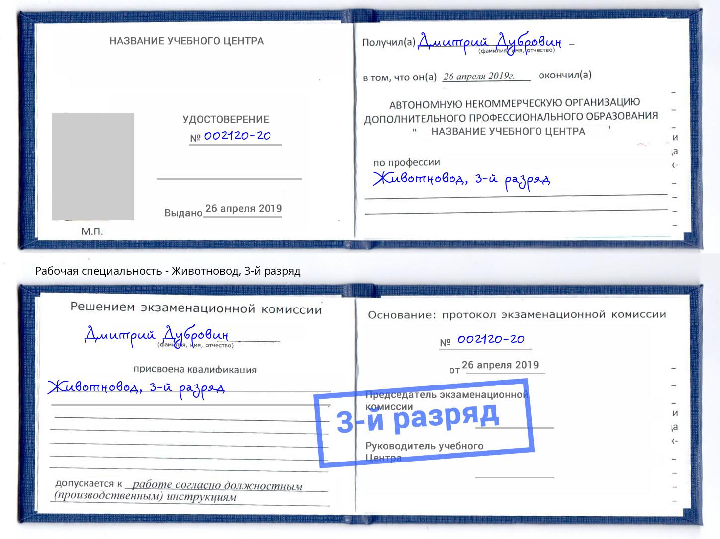 корочка 3-й разряд Животновод Братск