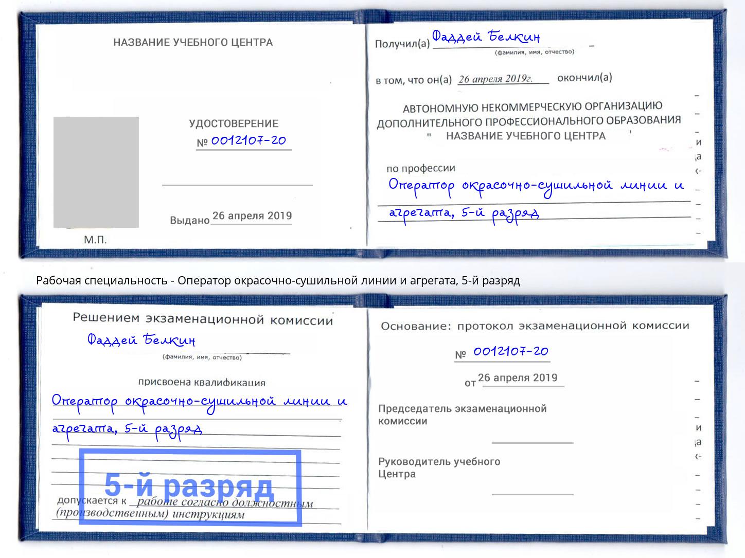 корочка 5-й разряд Оператор окрасочно-сушильной линии и агрегата Братск