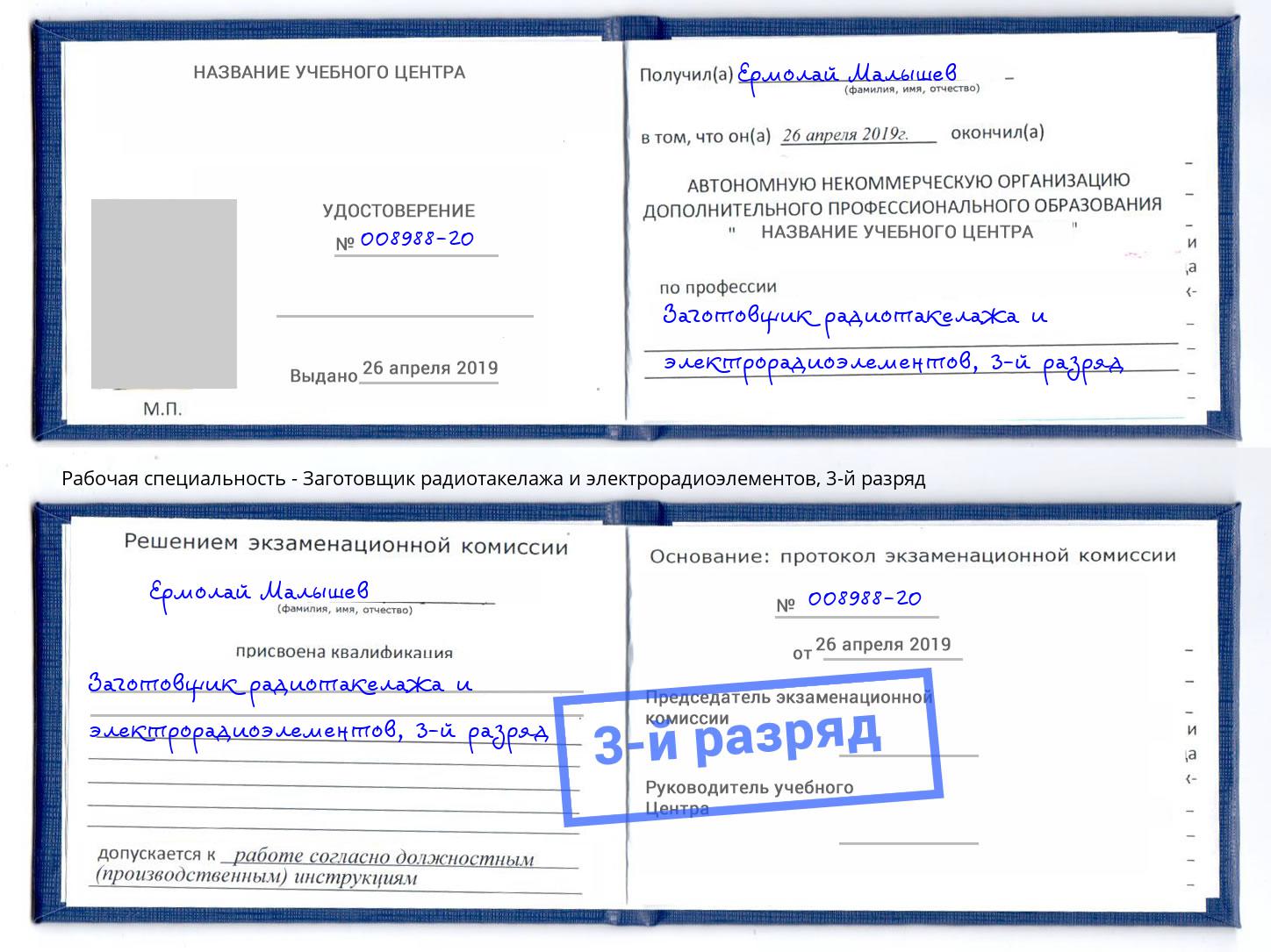корочка 3-й разряд Заготовщик радиотакелажа и электрорадиоэлементов Братск