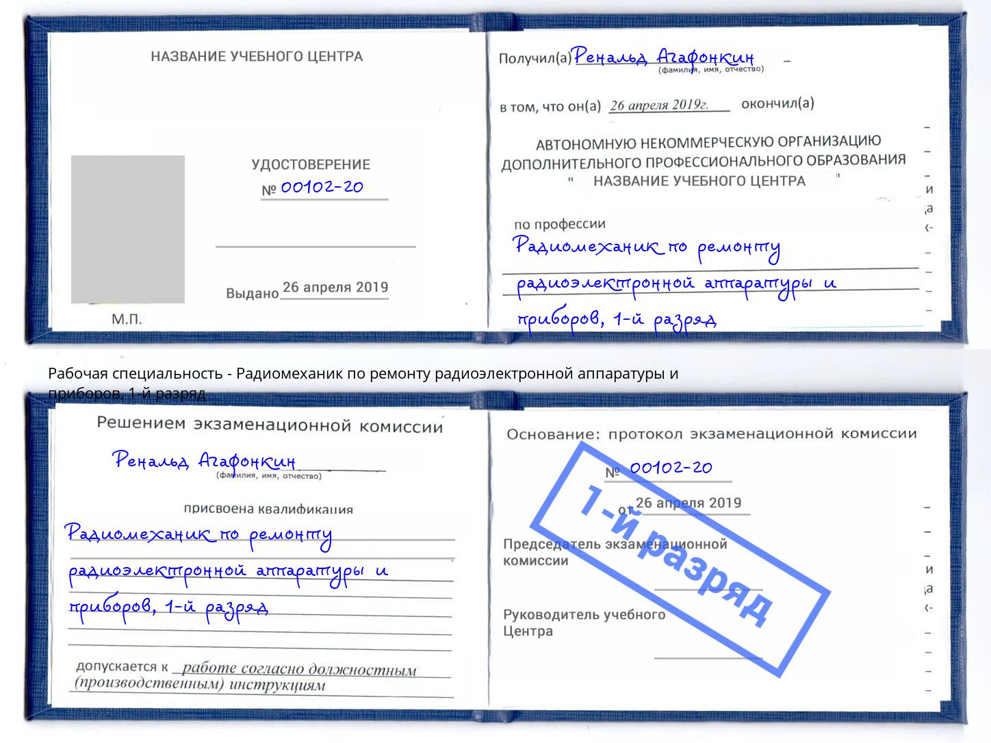 корочка 1-й разряд Радиомеханик по ремонту радиоэлектронной аппаратуры и приборов Братск