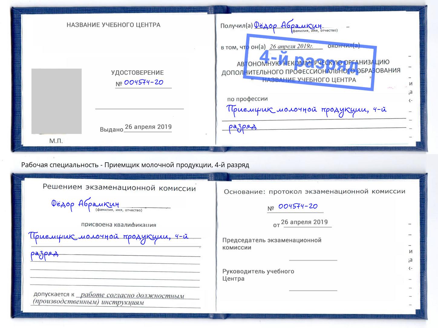 корочка 4-й разряд Приемщик молочной продукции Братск