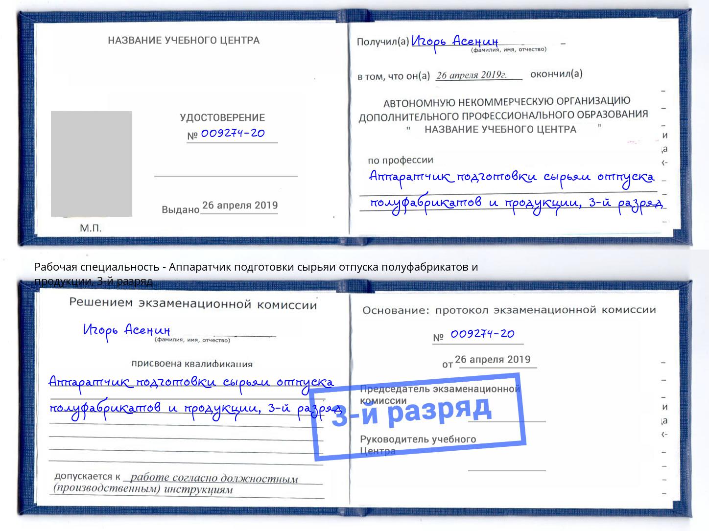 корочка 3-й разряд Аппаратчик подготовки сырьяи отпуска полуфабрикатов и продукции Братск