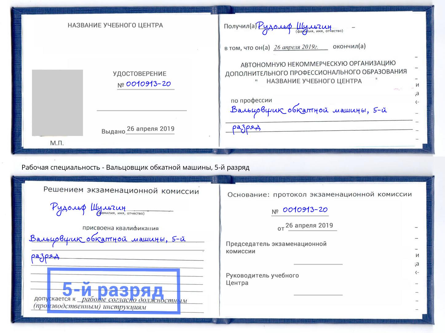 корочка 5-й разряд Вальцовщик обкатной машины Братск