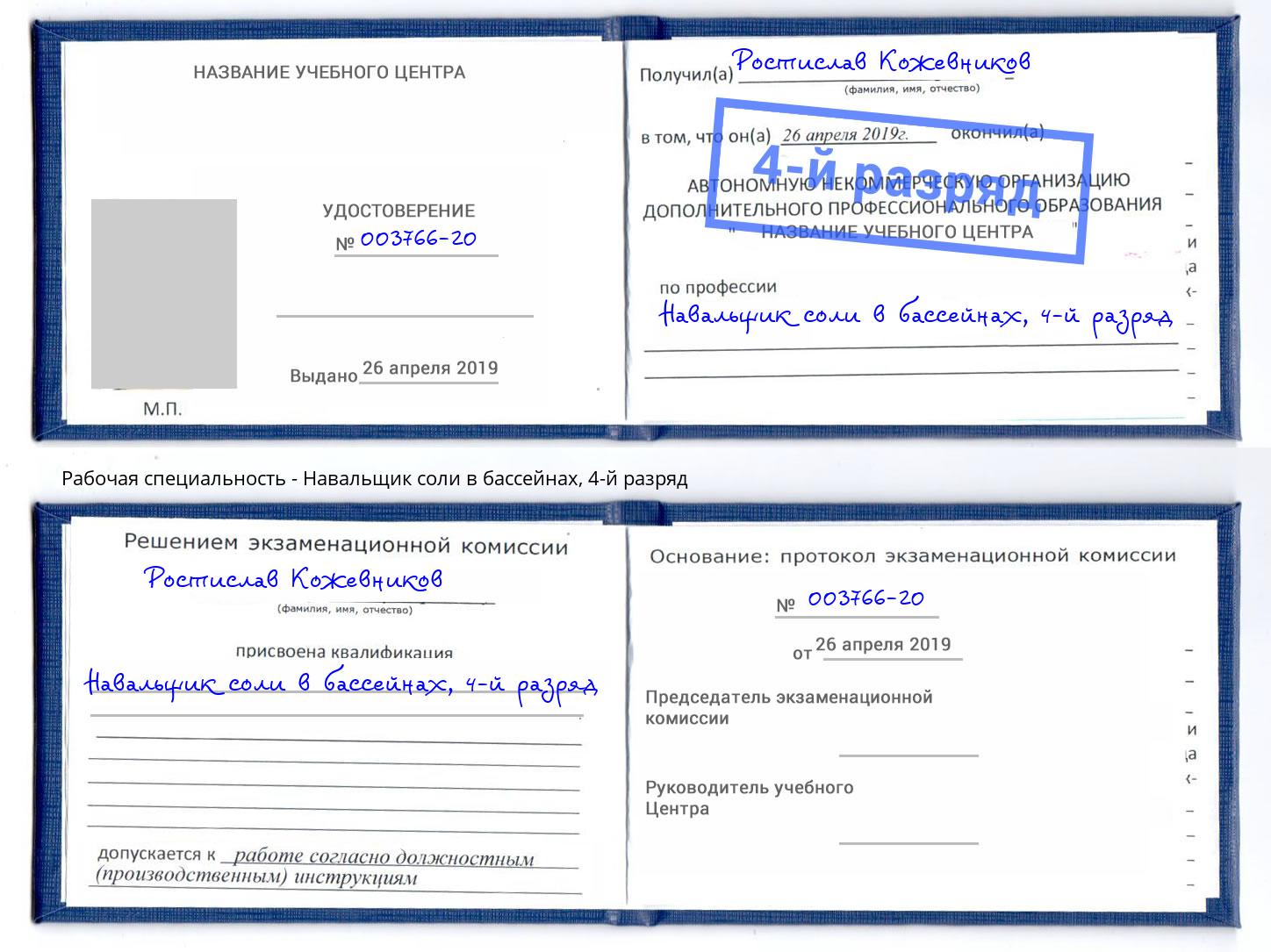 корочка 4-й разряд Навальщик соли в бассейнах Братск