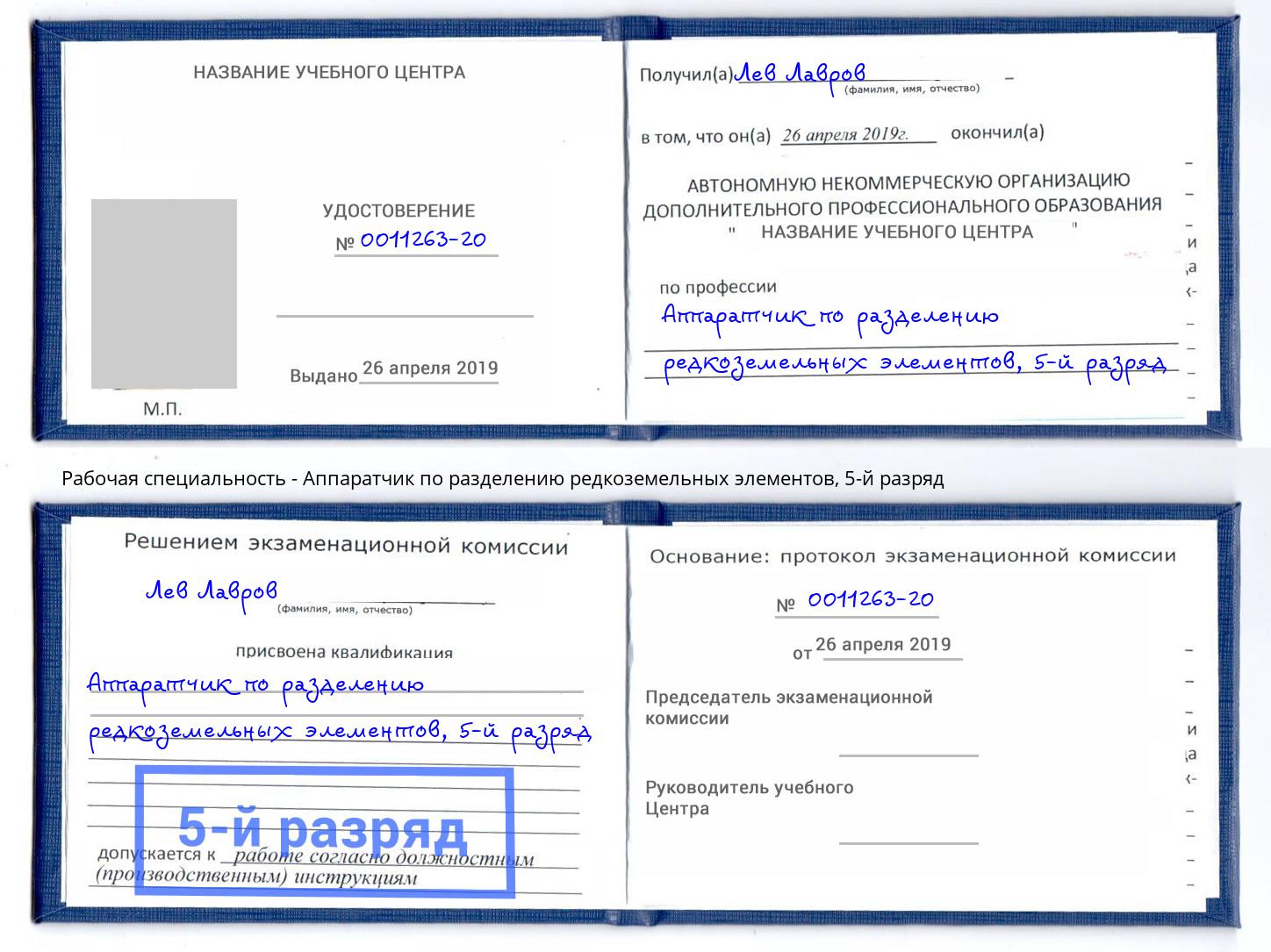 корочка 5-й разряд Аппаратчик по разделению редкоземельных элементов Братск