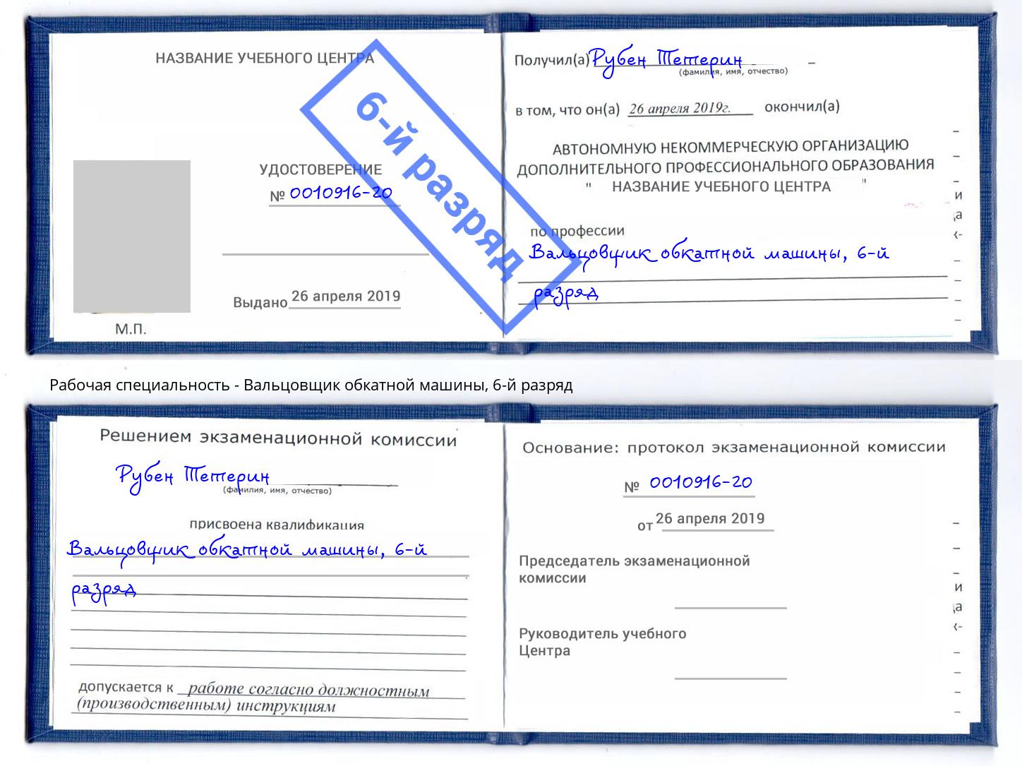 корочка 6-й разряд Вальцовщик обкатной машины Братск