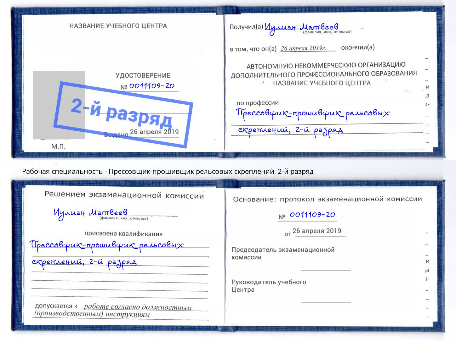 корочка 2-й разряд Прессовщик-прошивщик рельсовых скреплений Братск