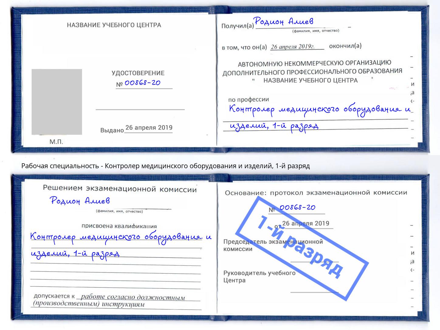 корочка 1-й разряд Контролер медицинского оборудования и изделий Братск