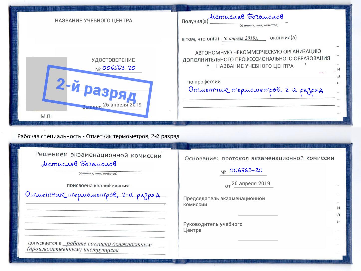 корочка 2-й разряд Отметчик термометров Братск