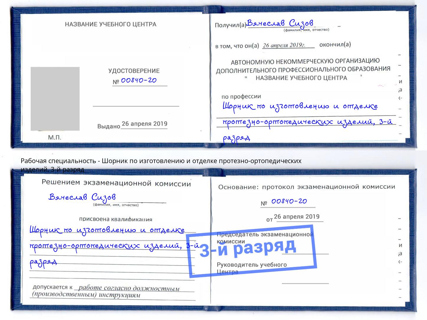 корочка 3-й разряд Шорник по изготовлению и отделке протезно-ортопедических изделий Братск